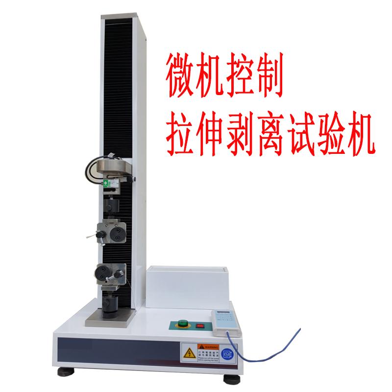 微機(jī)控制拉伸剝離試驗機(jī)