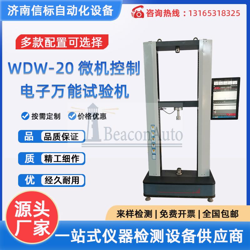 WDW-20微機(jī)控制電子萬能試驗機(jī)材料抗拉強(qiáng)度拉伸測試儀器