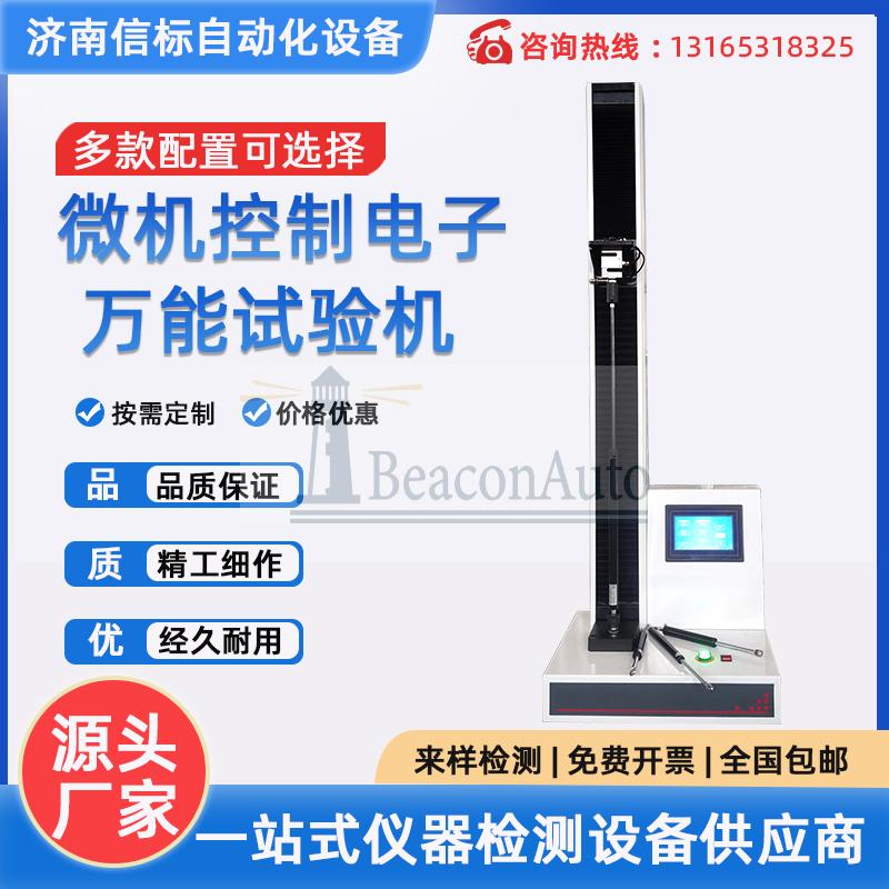 WDW-1微機(jī)控制數(shù)顯電子萬能試驗機(jī)（單臂拉力剝離強(qiáng)度）
