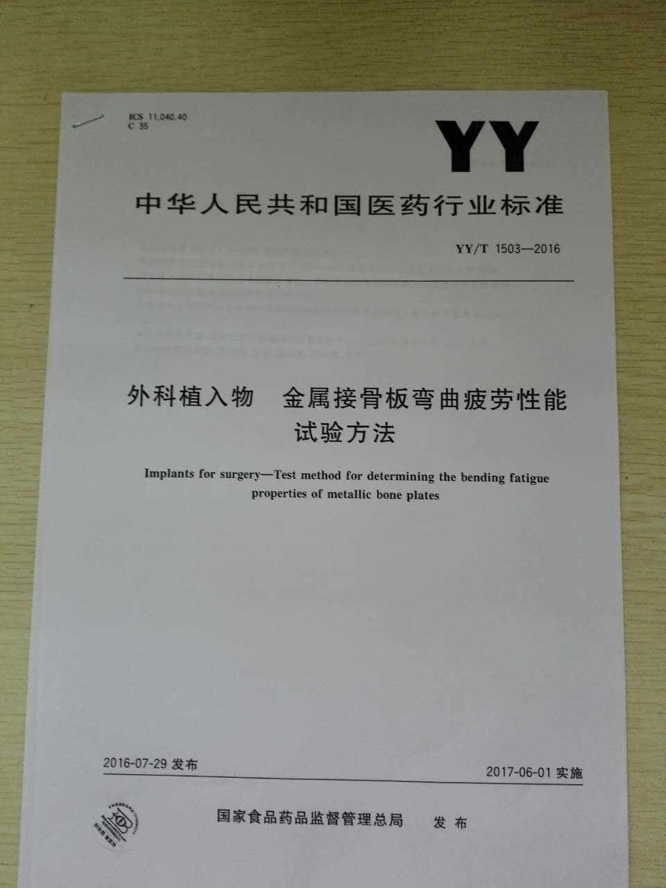 YYT1503-2016外科植入物  金屬接骨板彎曲疲勞性能試驗方法.png